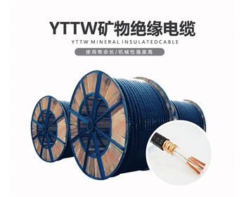 YTTW 礦物電纜 雙菱電纜